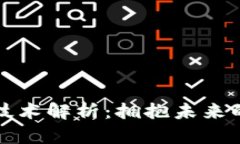 区块链研发专利技术解析：拥抱未来的信息技术