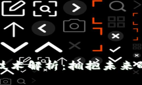 区块链研发专利技术解析：拥抱未来的信息技术新革命