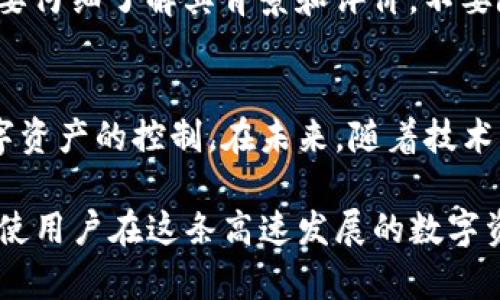 ena_titleTP钱包授权管理指南：如何轻松找到和管理你的授权设置/ena_title
guanjianziTP钱包, 钱包授权管理, 数字资产安全/guanjianzi

什么是TP钱包？
TP钱包是一种数字资产钱包，旨在为用户提供安全、方便的数字货币管理解决方案。它支持多种数字资产的存储和交易，允许用户随时随地访问自己的财务。不过，随着数字资产的逐渐普及，用户也越来越重视钱包的安全性，特别是授权管理功能，它可以有效保障用户的资产安全。

授权管理的重要性
在TP钱包中，授权管理主要是指用户针对其资产管理的权限设置。简单来说，授权管理可以控制哪些应用程序或合约能够访问用户的数字资产。管理不当的话，可能会导致个人资产的损失。因此，了解如何有效管理这些授权设置，是每位用户都应该掌握的技能。

如何找到TP钱包的授权管理功能
要找到TP钱包中的授权管理功能，首先，用户需要打开TP钱包应用。在主界面中，通常可以看到“资产”、“市场”、“设置”等选项。我们需要关注“设置”部分。在“设置”页面中，用户能找到“安全”选项，点击进入后会出现“授权管理”功能。

如果用户还是找不到相关功能，可以通过钱包的搜索框输入“授权管理”进行快速定位。TP钱包的设计旨在为用户提供友好的操作界面，确保任何人都能快速找到自己需要的功能。

授权管理的功能介绍
在进入授权管理界面后，用户将看到一个关于自己已经授权的应用程序列表。这些程序可能是您在交易时使用的去中心化应用（DApps）或者是某些智能合约。每个授权项都有相应的说明，指明该授权的用途和具体权限。

查看和撤销授权
若用户发现某个授权操作不再需要，或者担心某个应用会危害自己的资产安全，撤销授权是一个明智的选择。在授权管理界面，用户只需点击需要撤销的授权，系统会提示您确认操作，确认无误后即可完成撤销。这一功能确保用户能够时刻掌握自己的资产状态，并在必要时采取措施，保护自己的经济利益。

授权管理的最佳实践
有效的授权管理不仅仅是撤销不再使用的应用，还包括定期检查已授权的应用，确保没有可疑的操作或风险。同时，用户在使用新应用前要仔细了解其背景和评价，不要随意授权。在多个场合，选择多重验证和较强的密码策略都有助于提高资产的安全性。

总结与展望
随着区块链技术的不断发展，数字资产的管理变得越来越复杂。TP钱包通过其强大的授权管理功能，帮助用户在复杂的环境中保持对数字资产的控制。在未来，随着技术的提升，TP钱包还可能推出更多的安全特性，让用户感受到更强的安全保障。

希望本文能为TP钱包用户在授权管理方面提供切实可行的指导。数字资产的管理既是一次投资，也是对未来的责任，掌握有效的技能，将使用户在这条高速发展的数字资产之路上走得更远、更稳。