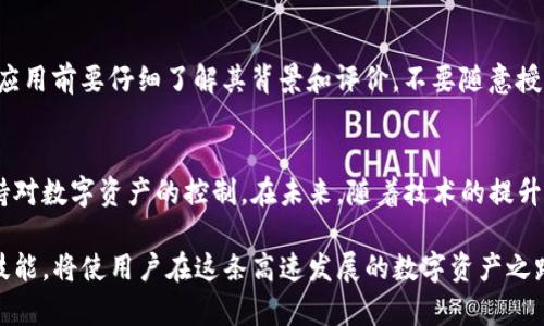 ena_titleTP钱包授权管理指南：如何轻松找到和管理你的授权设置/ena_title
guanjianziTP钱包, 钱包授权管理, 数字资产安全/guanjianzi

什么是TP钱包？
TP钱包是一种数字资产钱包，旨在为用户提供安全、方便的数字货币管理解决方案。它支持多种数字资产的存储和交易，允许用户随时随地访问自己的财务。不过，随着数字资产的逐渐普及，用户也越来越重视钱包的安全性，特别是授权管理功能，它可以有效保障用户的资产安全。

授权管理的重要性
在TP钱包中，授权管理主要是指用户针对其资产管理的权限设置。简单来说，授权管理可以控制哪些应用程序或合约能够访问用户的数字资产。管理不当的话，可能会导致个人资产的损失。因此，了解如何有效管理这些授权设置，是每位用户都应该掌握的技能。

如何找到TP钱包的授权管理功能
要找到TP钱包中的授权管理功能，首先，用户需要打开TP钱包应用。在主界面中，通常可以看到“资产”、“市场”、“设置”等选项。我们需要关注“设置”部分。在“设置”页面中，用户能找到“安全”选项，点击进入后会出现“授权管理”功能。

如果用户还是找不到相关功能，可以通过钱包的搜索框输入“授权管理”进行快速定位。TP钱包的设计旨在为用户提供友好的操作界面，确保任何人都能快速找到自己需要的功能。

授权管理的功能介绍
在进入授权管理界面后，用户将看到一个关于自己已经授权的应用程序列表。这些程序可能是您在交易时使用的去中心化应用（DApps）或者是某些智能合约。每个授权项都有相应的说明，指明该授权的用途和具体权限。

查看和撤销授权
若用户发现某个授权操作不再需要，或者担心某个应用会危害自己的资产安全，撤销授权是一个明智的选择。在授权管理界面，用户只需点击需要撤销的授权，系统会提示您确认操作，确认无误后即可完成撤销。这一功能确保用户能够时刻掌握自己的资产状态，并在必要时采取措施，保护自己的经济利益。

授权管理的最佳实践
有效的授权管理不仅仅是撤销不再使用的应用，还包括定期检查已授权的应用，确保没有可疑的操作或风险。同时，用户在使用新应用前要仔细了解其背景和评价，不要随意授权。在多个场合，选择多重验证和较强的密码策略都有助于提高资产的安全性。

总结与展望
随着区块链技术的不断发展，数字资产的管理变得越来越复杂。TP钱包通过其强大的授权管理功能，帮助用户在复杂的环境中保持对数字资产的控制。在未来，随着技术的提升，TP钱包还可能推出更多的安全特性，让用户感受到更强的安全保障。

希望本文能为TP钱包用户在授权管理方面提供切实可行的指导。数字资产的管理既是一次投资，也是对未来的责任，掌握有效的技能，将使用户在这条高速发展的数字资产之路上走得更远、更稳。