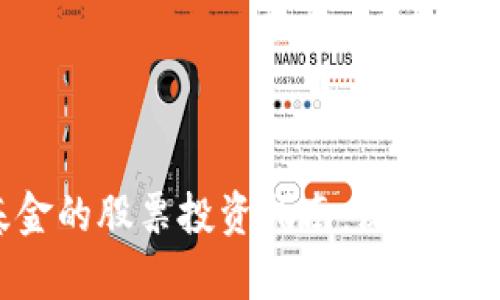 区块链一级基金的股票投资指南：深入分析、挑战与机遇