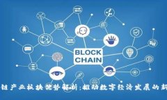 区块链产业板块优势解析：推动数字经济发展的