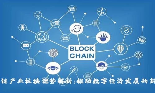 区块链产业板块优势解析：推动数字经济发展的新引擎