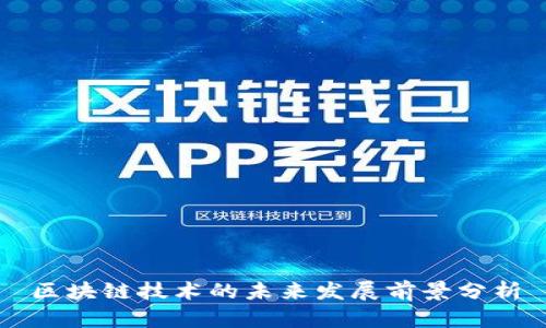 区块链技术的未来发展前景分析