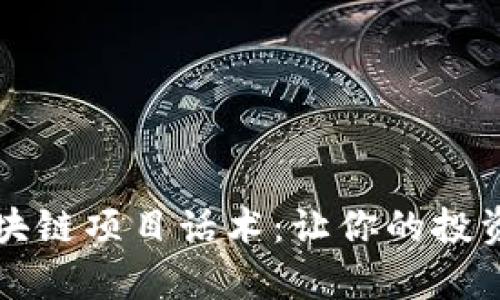 全面解析区块链项目话术：让你的投资更具说服力