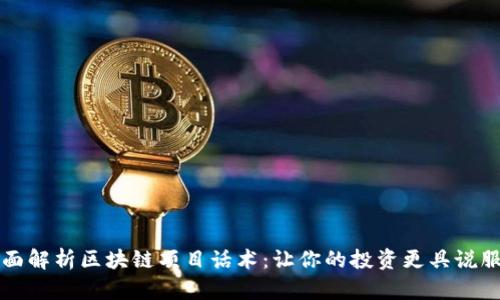 全面解析区块链项目话术：让你的投资更具说服力