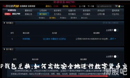 TP钱包兑换：如何高效安全地进行数字货币交易