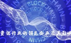 区块链资讯行业的领先企业及其影响力分析