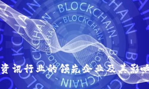区块链资讯行业的领先企业及其影响力分析
