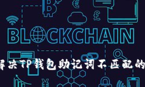 如何解决TP钱包助记词不匹配的问题？