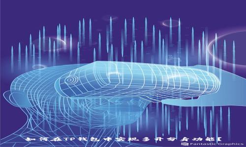 如何在TP钱包中实现多开分身功能？