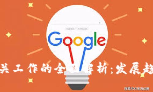 通州区块链相关工作的全面解析：发展趋势与职业机会