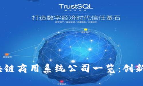 2023年区块链商用系统公司一览：创新与机会并存