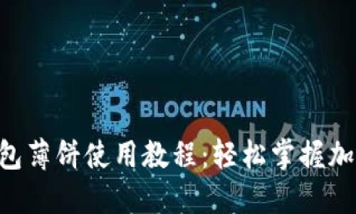 TokenPocket钱包薄饼使用教程：轻松掌握加密货币管理技巧