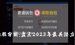 区块链概念股分析：盘点2023年最具潜力的龙头企