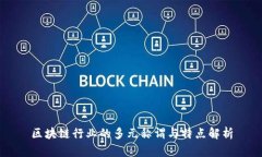 区块链行业的多元称谓与特点解析