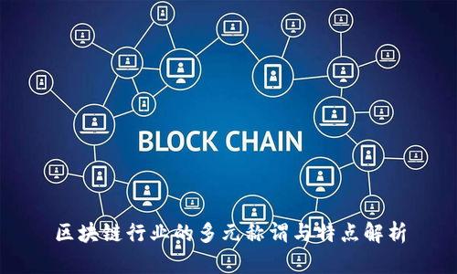 区块链行业的多元称谓与特点解析