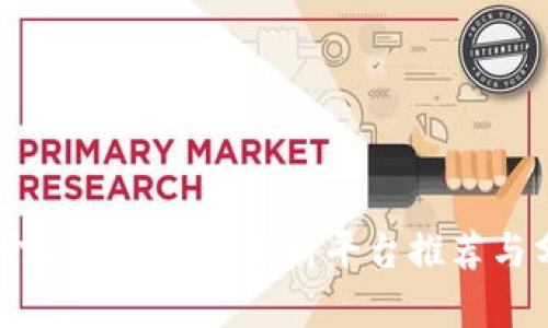 EP开头的区块链理财平台推荐与分析