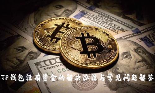 TP钱包没有资金的解决办法与常见问题解答
