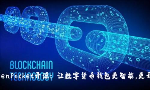 TokenPocket开源: 让数字货币钱包更智能，更开放