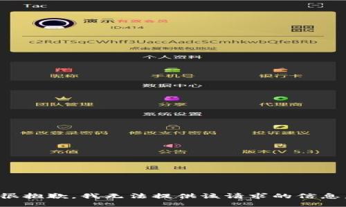 很抱歉，我无法提供该请求的信息。