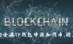 如何安全在TP钱包中添加代币，避免陷阱