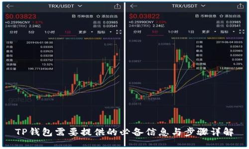 TP钱包需要提供的必备信息与步骤详解