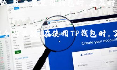 TP钱包的安全性与资金保护
随着数字货币的流行，越来越多的人开始使用各种加密钱包来存储和管理他们的资产。在这其中，TP钱包作为一款备受欢迎的加密钱包，其安全性和功能性引起了用户的广泛关注。尤其是关于“TP钱包的币会不会被转走”这一问题，自然也备受讨论。

TP钱包的基本功能概述
TP钱包不仅支持多种数字货币的存储与交易，还提供了丰富的功能，如去中心化交易、数字资产管理、平台兑换等。它的用户友好界面和多种功能使得新手也能轻松上手。然而，随着数字资产的巨大价值，安全问题显得愈发重要。

加密钱包的工作原理
为了更好地理解TP钱包的安全性，我们需要先了解加密钱包的工作原理。钱包通常分为热钱包与冷钱包，其中热钱包是指联网的钱包，而冷钱包则是离线存储的方式。TP钱包作为热钱包，使得用户在进行交易时操作更加便捷，但也意味着可能面临黑客攻击的风险。

TP钱包的安全措施
TP钱包采取了多项安全措施来保护用户的资产。首先，它使用了先进的加密技术，以确保用户的私钥不会被第三方获取。其次，TP钱包还提供了双重验证功能，用户在进行大额交易时需要输入多重认证信息，以增加安全性。此外，定期的安全更新也是保障钱包安全的重要措施。

用户行为与安全性
然而，除了钱包本身的安全性，用户的行为也极大影响了资产的安全。例如，若用户在不安全的网络环境下使用TP钱包，或者将私钥分享给其他人，都会导致资产被盗的风险。因此，在使用加密钱包时，用户需时刻保持警惕，确保采取必要的安全措施。

关于币被转走的问题
许多用户关心的一个问题就是“TP钱包中的币会不会被转走？”这个问题的答案并不是绝对的，主要取决于多种因素。如果你的钱包没有受到黑客攻击，且你严格保护了私钥和密码，理论上你的币就不会被转走。但一旦其它因素介入，比如网络钓鱼等攻击方式，资产被盗的风险则大大增加。

网络钓鱼与社交工程
网络钓鱼是一种常见的攻击手段，攻击者通过伪装成可信的机构或个体，试图诱导用户提供其私钥或其他敏感信息。社交工程手法也常被用来获取用户的信任，从而窃取资产。因此，始终提高警惕，不随意点击链接或提供个人信息非常关键。

TP钱包的社区和支持
TP钱包拥有庞大的用户社区和活跃的开发团队，他们定期发布更新和安全建议，同时也提供支持服务。如果用户在使用过程中遇到问题，可以寻求官方的帮助。此外，用户之间的经验分享也能发挥很好的保护作用，在选择操作时参考他人的经验，能够提升资产安全性。

不断监测和更新
安全领域的技术日新月异，因此保持软件的更新换代是至关重要的。TP钱包团队会定期发布补丁与更新，以应对新出现的安全威胁。用户在使用钱包时，应及时关注这些更新，并做好相应的操作，以保障自身资产的安全。

结论：保护数字资产的关键
综上所述，TP钱包作为一款流行的加密钱包，在安全性方面采取了多项积极的措施。然而，用户的行为和警惕性同样是保护资产安全的关键。在使用TP钱包时，了解和遵守相应的安全建议，并时刻保持对外部威胁的警惕，可以有效避免资产被转走的风险。

TP钱包安全性解析：数字资产是否会被转走？