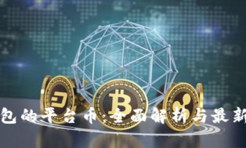 TP钱包的平台币：全面解析与最新动态