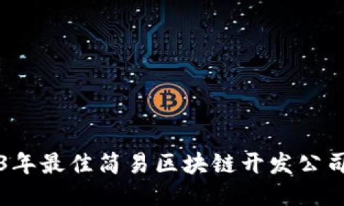 2023年最佳简易区块链开发公司推荐