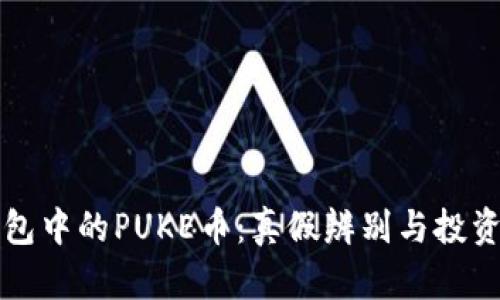 TP钱包中的PUKE币：真假辨别与投资指南