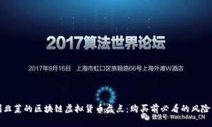 被割韭菜的区块链虚拟货币盘点：购买前必看的