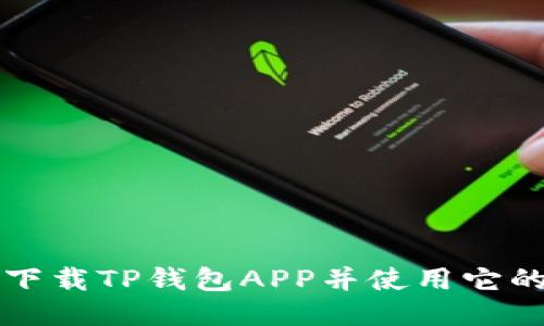 如何高效下载TP钱包APP并使用它的独特功能
