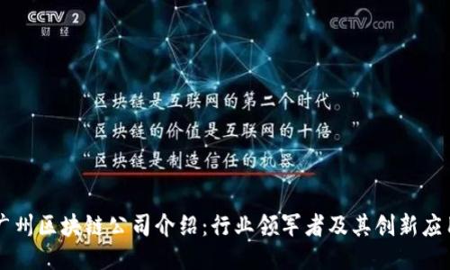 广州区块链公司介绍：行业领军者及其创新应用