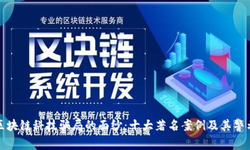 揭开区块链科技骗局的面纱：十大著名案例及其警示意义
