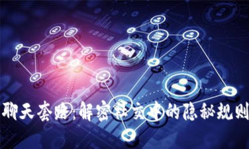 区块链聊天套路：解密社交中的隐秘规则与技巧