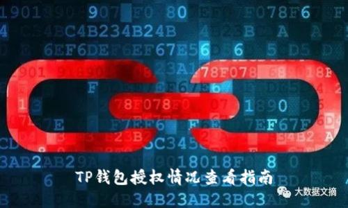 TP钱包授权情况查看指南
