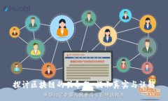探讨区块链的伪命题：揭示真实与误解