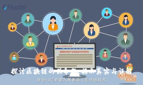 探讨区块链的伪命题：揭示真实与误解