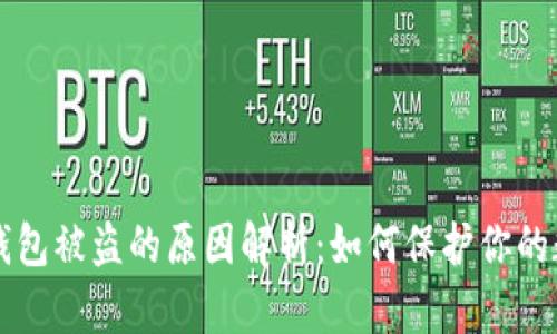 区块链钱包被盗的原因解析：如何保护你的数字资产