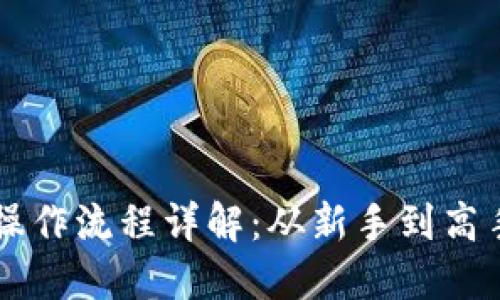 区块链技术操作流程详解：从新手到高手的全面指南