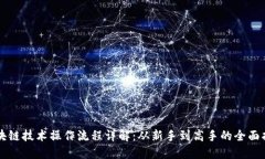 区块链技术操作流程详解：从新手到高手的全面