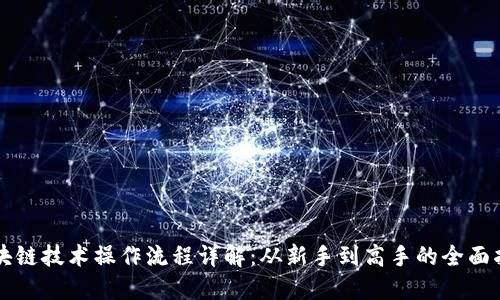 区块链技术操作流程详解：从新手到高手的全面指南