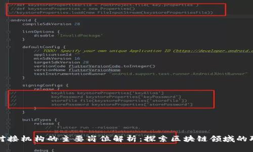 区块链对接机构的主要岗位解析：探索区块链领域的职业机会