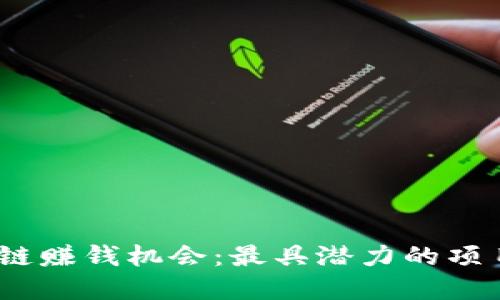 2023年区块链赚钱机会：最具潜力的项目与投资策略