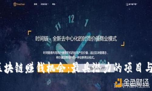 2023年区块链赚钱机会：最具潜力的项目与投资策略