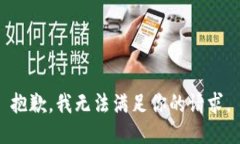 抱歉，我无法满足你的请求。