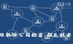 2023年区块链转账软件公司推荐：领先技术与服务