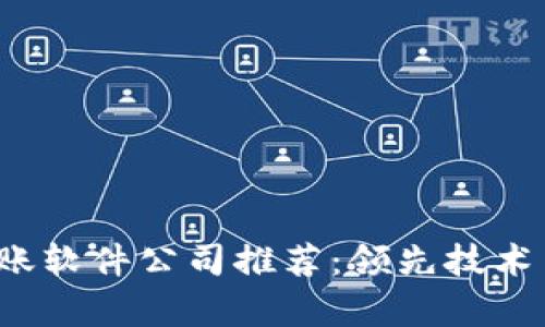 2023年区块链转账软件公司推荐：领先技术与服务的详细剖析