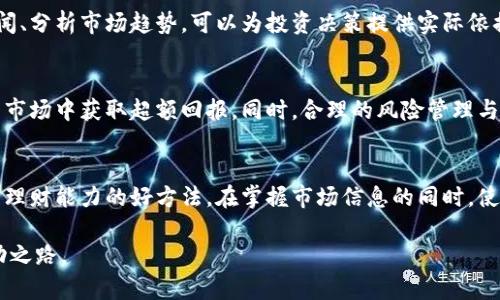 如何选择投资区块链概念股：市场推荐与购买渠道详解

区块链概念股, 投资策略, 购买渠道/guanjianci

区块链概念股的定义与市场前景
区块链技术被誉为“互联网的下一次革命”，它不仅改变了传统的交易方式，也为各行各业带来了颠覆性的影响。随着比特币、以太坊等加密货币的火热，区块链概念股也渐渐成为投资者关注的热点。这些公司通常涉足数字货币、智能合约、去中心化应用等领域。然而，市场变化莫测，选择适合自己的区块链概念股尤为重要。

区块链概念股类别
在深入了解投资渠道之前，首先明确区块链概念股的种类。一些公司直接涉及区块链技术的开发与应用，另一些则是利用区块链服务的传统企业。例如，数字货币交易所、矿业公司、以及致力于提供区块链解决方案的科技公司，都是非常典型的区块链概念股。

如何选择合适的区块链概念股
选择区块链概念股时，投资者需关注几个关键因素。首先，了解公司所处的行业及其在区块链领域的布局。运营模式是否合理、技术是否领先也是评估的标准。其次，可以关注公司的财务状况，包括营收、上市公司动态和市值变化等。此外，市场对该公司的认知度及其可持续发展潜力也至关重要。

市场推荐的区块链概念股
在众多区块链概念股中，有若干家公司的表现格外突出。例如，对于一些严重依赖区块链技术的企业，如Coinbase、Square 和NVIDIA等，投资者自然要多加关注。这些公司在技术研发、市场拓展和用户基础等方面都有较强的竞争力。

哪里可以购买区块链概念股
识别合适的股票后，确实的购买渠道也非常重要。区块链概念股可以通过多种平台进行购买，包括传统证券公司、在线交易平台及移动应用等。我们将一一介绍各渠道的优缺点，让投资者能够根据自身情况选择最合适的购买方式。

传统证券公司
选择通过传统证券公司购买区块链概念股是投资者的经典做法。通常，这些公司提供的服务较为全面，包括个性化的投资顾问以及专业的市场分析。此外，传统券商的用户保障政策也较为完善。但需要注意的是，交易费用可能相对较高，并且开户程序较为复杂。

在线交易平台的崛起
近年来，在线交易平台如Robinhood、eToro等逐渐崭露头角。这些平台通常提供较低的费用结构以及快速的交易体验，投资者可以通过手机APP直接交易。同时，它们的界面设计更友好，适合新手投资者进行操作。但是，由于其相对较低的监管标准，投资者在选择时要谨慎考量。

移动交易应用的便利性
随着移动设备的普及，移动交易应用成为了越来越多投资者的首选。用户可以随时随地交易，掌握市场动态。许多应用程序还提供实时数据和市场分析，帮助投资者及时做出决策。然而，移动交易也存在风险，尤其是信息的安全性需额外关注。

风险管理与投资策略
任何投资都有风险，区块链概念股也不例外。制定一套合理的投资策略显得极为重要。首先，建议投资者不要将所有资金投入单一股票，而是采取多样化投资的策略，以降低整体风险。此外，投资者需时刻关注市场动态，做到及时调整投资组合。

注意市场变化的灵活性
区块链技术的快速发展让市场风云变幻。投资者在选择区块链概念股时，需时刻保持灵活性，善于调整自己的投资策略。通过关注行业新闻、分析市场趋势，可以为投资决策提供实际依据。

总结：理性投资与长远规划
总的来说，投资区块链概念股具有机会与挑战并存的特性。了解市场现状，选择合适的购买渠道，制定合理的投资策略，可以在这个波动的市场中获取超额回报。同时，合理的风险管理与持续的学习也是每位投资者不可或缺的部分。在探索区块链概念股的过程中，不妨保持一份理性与耐心，最终找到适合自己的投资之路。

参考资料与进一步阅读
为了更好地理解区块链概念股及其相关投资策略，推荐关注一些财经媒体和相关书籍。此外，参加专业投资研讨会、网络课程等，都是提升理财能力的好方法。在掌握市场信息的同时，使用适合自己的投资工具，确保每一次投资都是用心的选择。

通过以上内容，相信读者能更全面地理解区块链概念股的相关信息。不如现在就开始整理好自己的投资组合，逐步迈向区块链投资的成功之路。